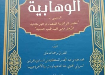 Wahabi dalam Pandangan Syaikh Muhammad Faqih Maskumambang